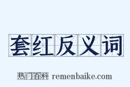 套红反义词是什么意思的图片
